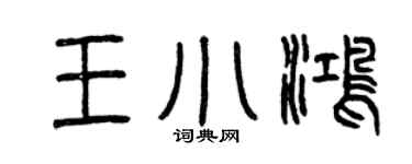 曾庆福王小鸿篆书个性签名怎么写