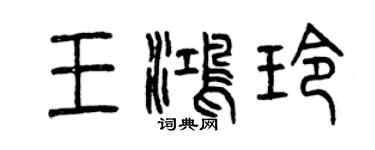 曾庆福王鸿玲篆书个性签名怎么写