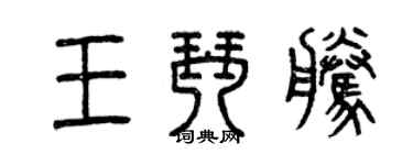 曾庆福王琴腾篆书个性签名怎么写