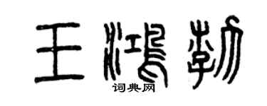 曾庆福王鸿渤篆书个性签名怎么写