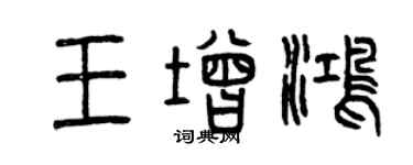 曾庆福王增鸿篆书个性签名怎么写