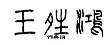曾庆福王晴鸿篆书个性签名怎么写