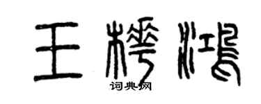 曾庆福王桦鸿篆书个性签名怎么写