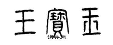 曾庆福王宝玉篆书个性签名怎么写