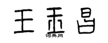 曾庆福王玉昌篆书个性签名怎么写
