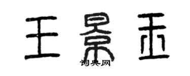 曾庆福王景玉篆书个性签名怎么写