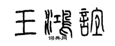 曾庆福王鸿谊篆书个性签名怎么写