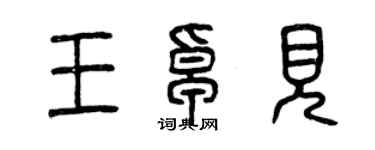 曾庆福王卓见篆书个性签名怎么写