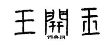 曾庆福王开玉篆书个性签名怎么写