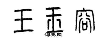 曾庆福王玉容篆书个性签名怎么写