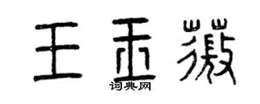 曾庆福王玉薇篆书个性签名怎么写