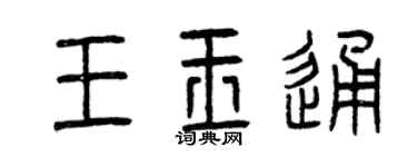 曾庆福王玉通篆书个性签名怎么写