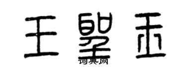 曾庆福王圣玉篆书个性签名怎么写