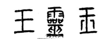 曾庆福王灵玉篆书个性签名怎么写