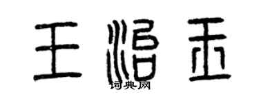 曾庆福王治玉篆书个性签名怎么写