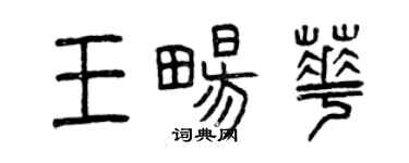曾庆福王畅华篆书个性签名怎么写