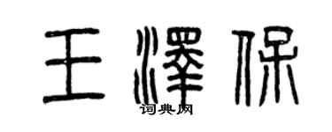 曾庆福王泽保篆书个性签名怎么写