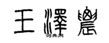 曾庆福王泽农篆书个性签名怎么写