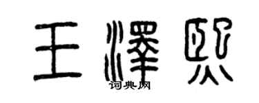 曾庆福王泽熙篆书个性签名怎么写