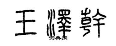 曾庆福王泽干篆书个性签名怎么写