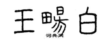曾庆福王畅白篆书个性签名怎么写