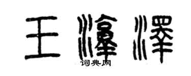 曾庆福王淳泽篆书个性签名怎么写