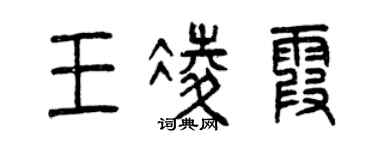 曾庆福王凌霞篆书个性签名怎么写