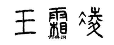 曾庆福王霜凌篆书个性签名怎么写