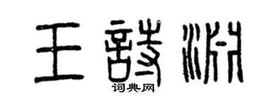 曾庆福王诗渊篆书个性签名怎么写
