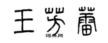曾庆福王芳蕾篆书个性签名怎么写