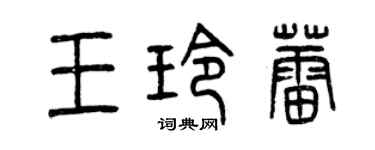 曾庆福王玲蕾篆书个性签名怎么写