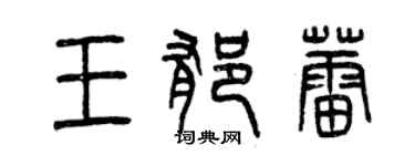 曾庆福王郁蕾篆书个性签名怎么写