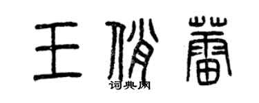 曾庆福王俏蕾篆书个性签名怎么写
