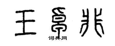 曾庆福王卓非篆书个性签名怎么写