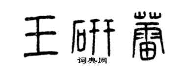 曾庆福王研蕾篆书个性签名怎么写