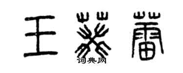 曾庆福王葵蕾篆书个性签名怎么写