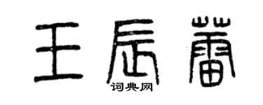 曾庆福王辰蕾篆书个性签名怎么写