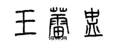 曾庆福王蕾盅篆书个性签名怎么写