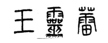 曾庆福王灵蕾篆书个性签名怎么写