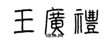 曾庆福王广礼篆书个性签名怎么写