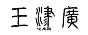曾庆福王津广篆书个性签名怎么写