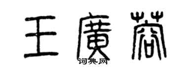 曾庆福王广蓉篆书个性签名怎么写