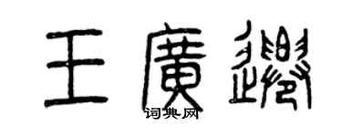 曾庆福王广迁篆书个性签名怎么写
