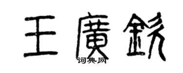 曾庆福王广钦篆书个性签名怎么写