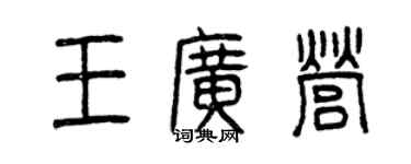 曾庆福王广营篆书个性签名怎么写