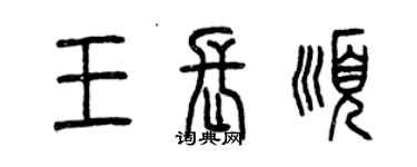 曾庆福王长顺篆书个性签名怎么写