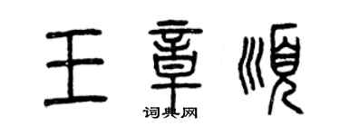 曾庆福王章顺篆书个性签名怎么写