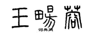 曾庆福王畅蓉篆书个性签名怎么写