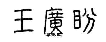 曾庆福王广盼篆书个性签名怎么写