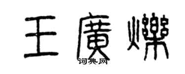 曾庆福王广烁篆书个性签名怎么写